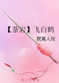 《(勇者大冒險同人)【荼巖】飛白鶴》