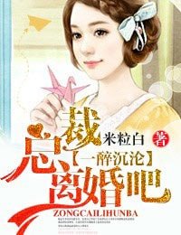 一醉沉沦·总裁,离婚吧!