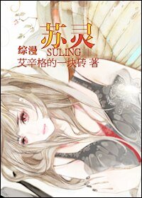 (综漫同人)苏灵